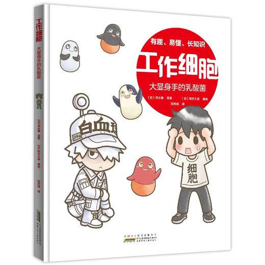 工作细胞·大显身手的乳酸菌 商品图0