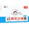 26秋一本·小学数学周末小测卷·六年级上册 BS版 商品缩略图2
