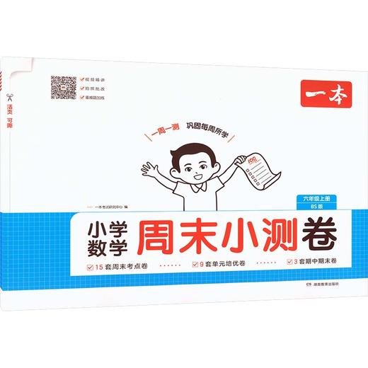 26秋一本·小学数学周末小测卷·六年级上册 BS版 商品图2