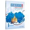 走遍俄罗斯1(第2版)(26新) 商品缩略图0