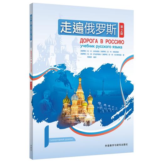 走遍俄罗斯1(第2版)(26新) 商品图0