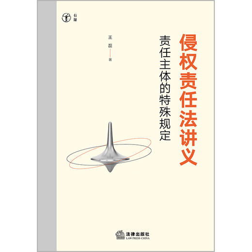 侵权责任法讲义：责任主体的特殊规定 王磊著 法律出版社 商品图1