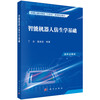 【任选】智能机器人仿生学基础+软体机器人技术+智能机器人信息系统与集群组网+智能机器人先进驱动及控制技术+生机电一体化机器人+机器人共融交互技术+水下机器人系统技术 商品缩略图1