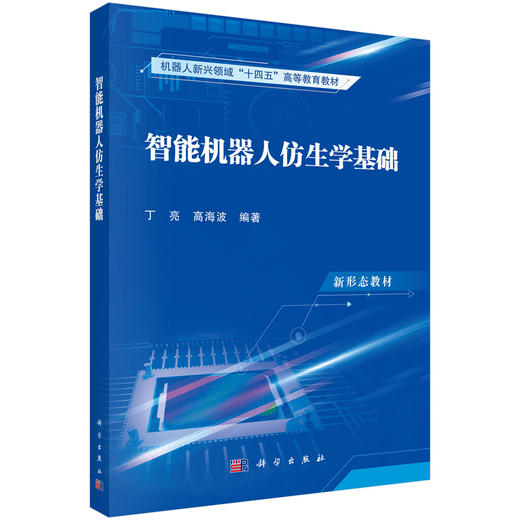 【任选】智能机器人仿生学基础+软体机器人技术+智能机器人信息系统与集群组网+智能机器人先进驱动及控制技术+生机电一体化机器人+机器人共融交互技术+水下机器人系统技术 商品图1