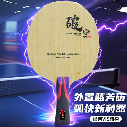 Doublefish双鱼破空乒乓球底板外置蓝芳碳弧圈快攻打法乒乓球拍底板 商品图0