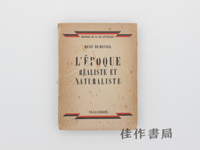【绝版旧书】L'epoque realiste et naturaliste/现实主义与自然主义时代