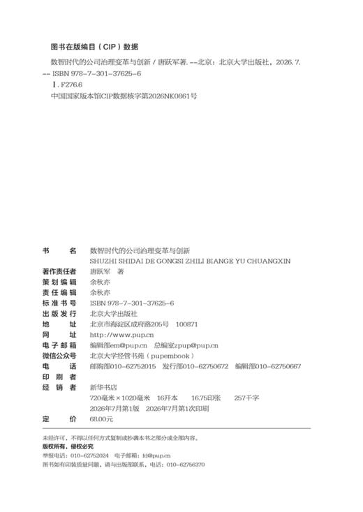 数智时代的公司治理变革与创新 唐跃军 北京大学出版社 商品图1