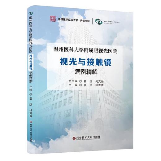 温州医科大学附属眼视光医院 视光与接触镜病例精解 姜珺 徐菁菁 中国医学临床百家 病例精解 9787523535806科学技术文献出版社 商品图1