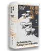 重塑现实感：中国作家对话录 商品缩略图1