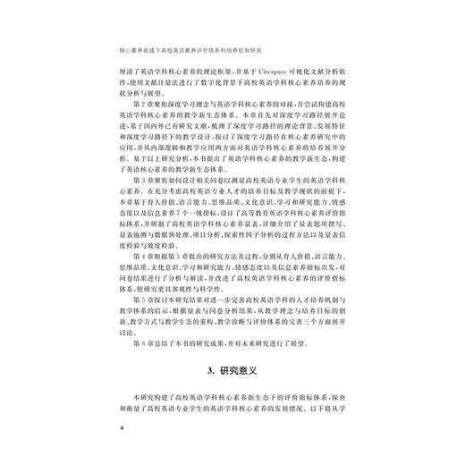 核心素养视域下高校英语素养评价体系和培养机制研究/胡洁/浙江大学出版社 商品图4