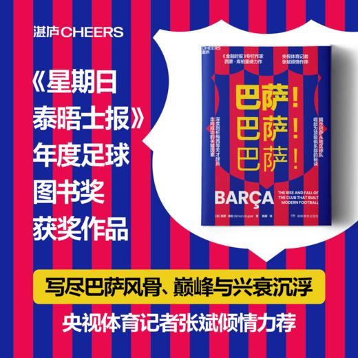 巴萨！巴萨！巴萨！ 深度剖析梅西等天才球员走向成功的关键因素 商品图0