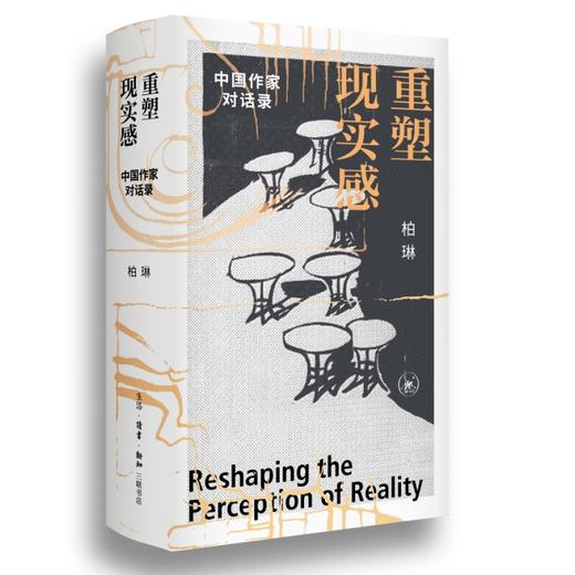 重塑现实感：中国作家对话录 商品图2