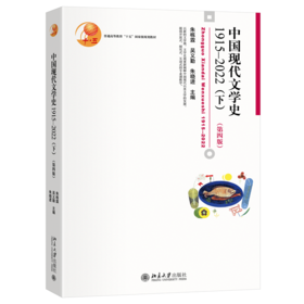 教材 中国现代文学史1915—2022（下）（第四版）  朱栋霖，吴义勤，朱晓进 主编  