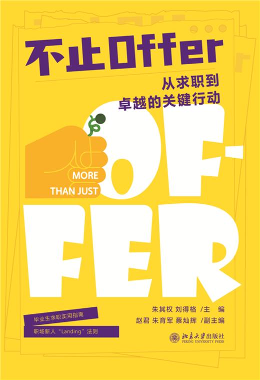 不止Offer  朱其权 刘得格 主编  北京大学出版社 商品图1