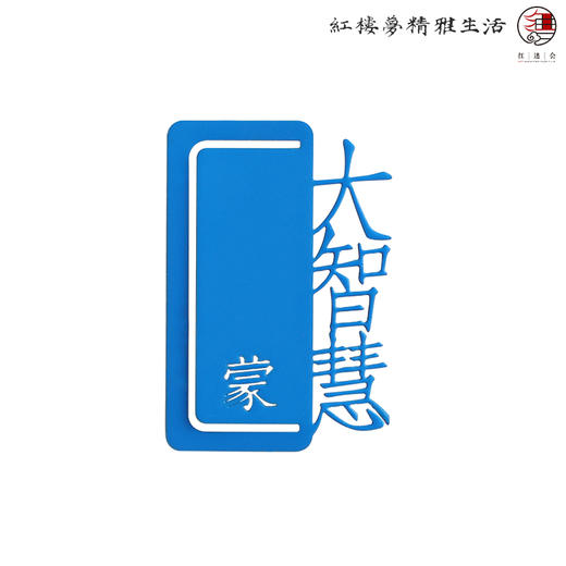 红楼梦批语趣味书签 商品图4