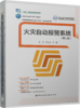 火灾自动报警系统（第二版） 商品缩略图4