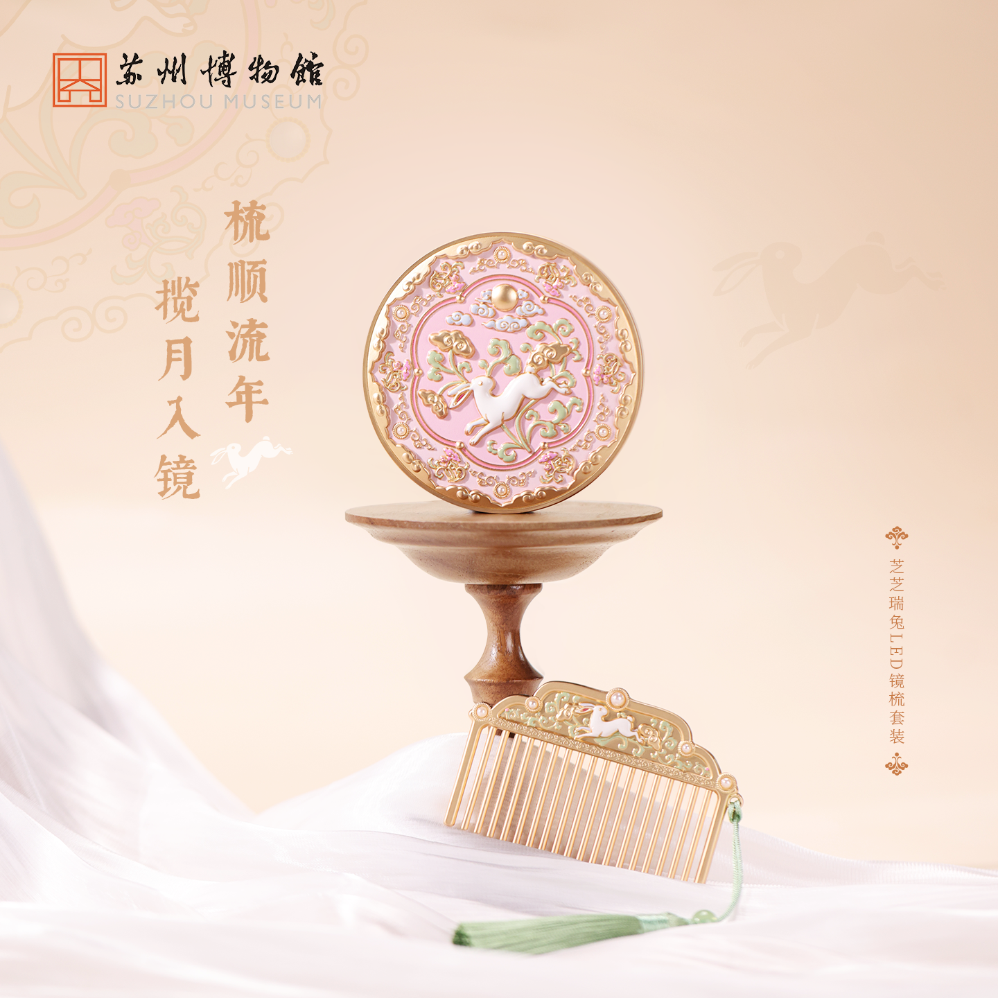 苏州博物馆 芝芝瑞兔LED镜梳套装立体浮雕补光灯可充电