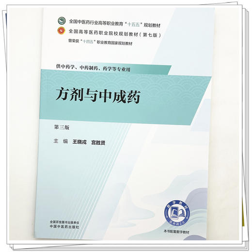 方剂与中成药 王晓戎 宫胜贤 主编（第三版）全国中医药行业高等职业教育十五五规划教材 中国中医药出版社 商品图3