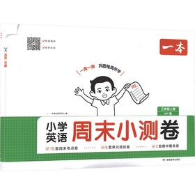 26秋一本·小学英语周末小测卷·三年级上册 WY版
