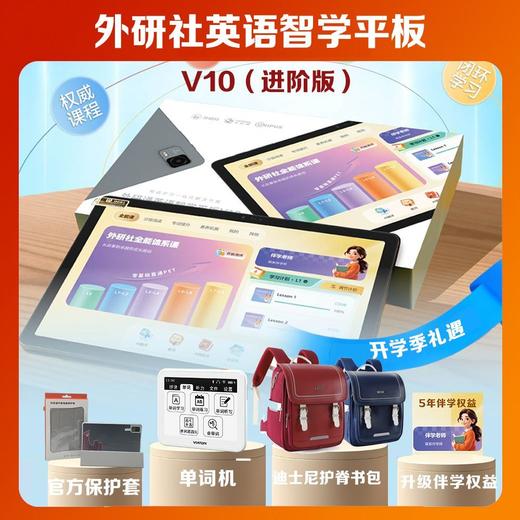【官方】外研社英语智学平板V10进阶版附贴膜+保护套+单词机+伴学权益(开学季书包需另行联系客服) 商品图2