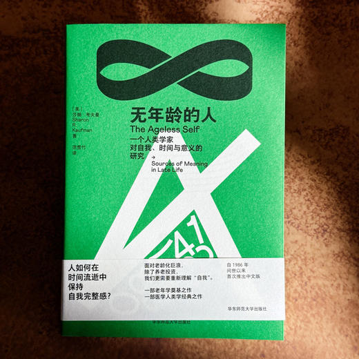无年龄的人 一个人类学家对自我、时间与意义的研究 薄荷实验 老年学 医学人类学 商品图1