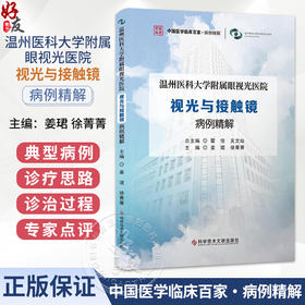 温州医科大学附属眼视光医院 视光与接触镜病例精解 姜珺 徐菁菁 中国医学临床百家 病例精解 9787523535806科学技术文献出版社
