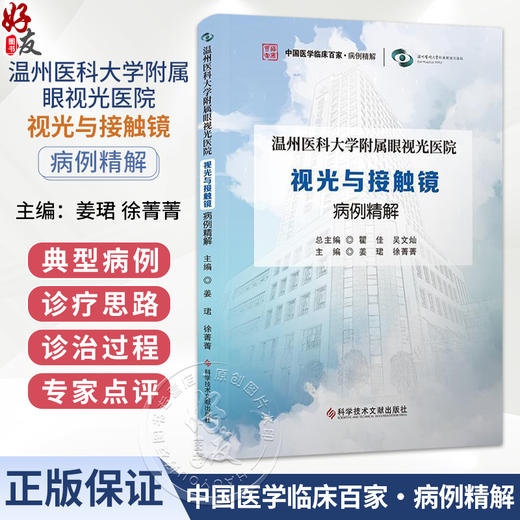 温州医科大学附属眼视光医院 视光与接触镜病例精解 姜珺 徐菁菁 中国医学临床百家 病例精解 9787523535806科学技术文献出版社 商品图0
