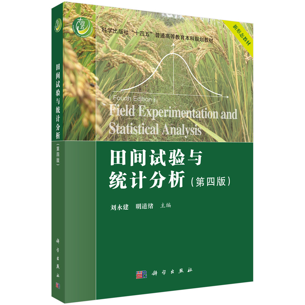 田间试验与统计分析（第四版）
