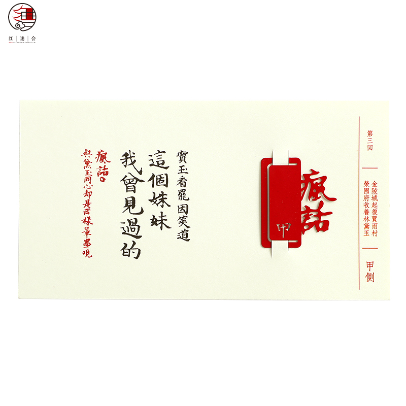 红楼梦批语趣味书签
