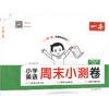26秋一本·小学英语周末小测卷·三年级上册 WY版 商品缩略图2