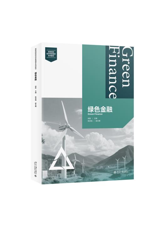 教材 绿色金融  鲁平俊 聂元昆 主编  北京大学出版社 商品图0