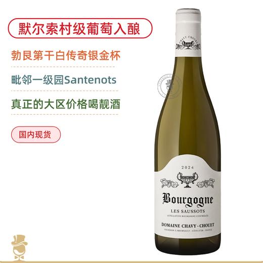 毗邻一级园Santenots！默尔索村级葡萄酿造！银金杯勃艮第舒索白葡萄酒 Domaine Chavy-Chouet Bourgogne Blanc Les Saussots 2024 商品图0