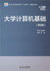 大学计算机基础（第2版）    高等院校计算机类专业"互联网+"创新规划教材  卓海旋 陈凌杰 主编   商品缩略图1