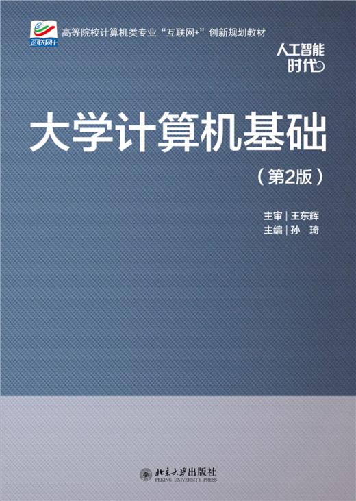 大学计算机基础（第2版）    高等院校计算机类专业"互联网+"创新规划教材  卓海旋 陈凌杰 主编   商品图1