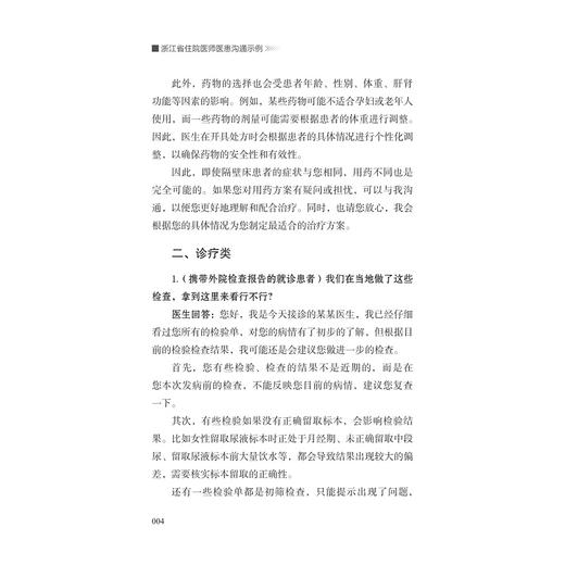 浙江省住院医师医患沟通示例/浙江省住院医师医患沟通示例编委会/浙江大学出版社 商品图4