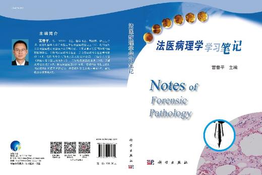 法医病理学学习笔记 雷普平 雷普平  9787030547132 商品图3