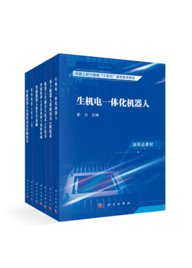 【任选】智能机器人仿生学基础+软体机器人技术+智能机器人信息系统与集群组网+智能机器人先进驱动及控制技术+生机电一体化机器人+机器人共融交互技术+水下机器人系统技术