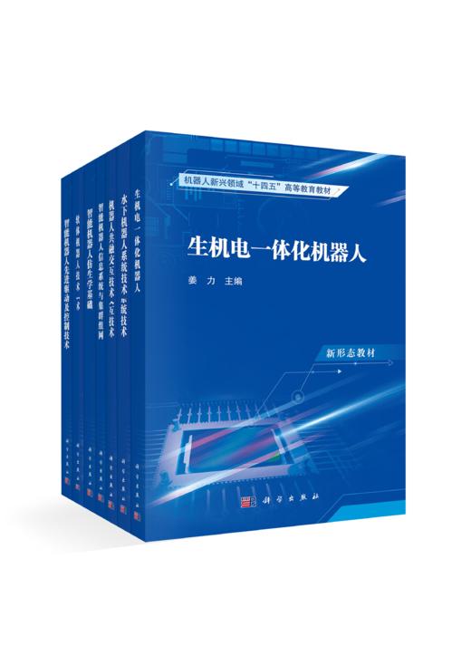【任选】智能机器人仿生学基础+软体机器人技术+智能机器人信息系统与集群组网+智能机器人先进驱动及控制技术+生机电一体化机器人+机器人共融交互技术+水下机器人系统技术 商品图0