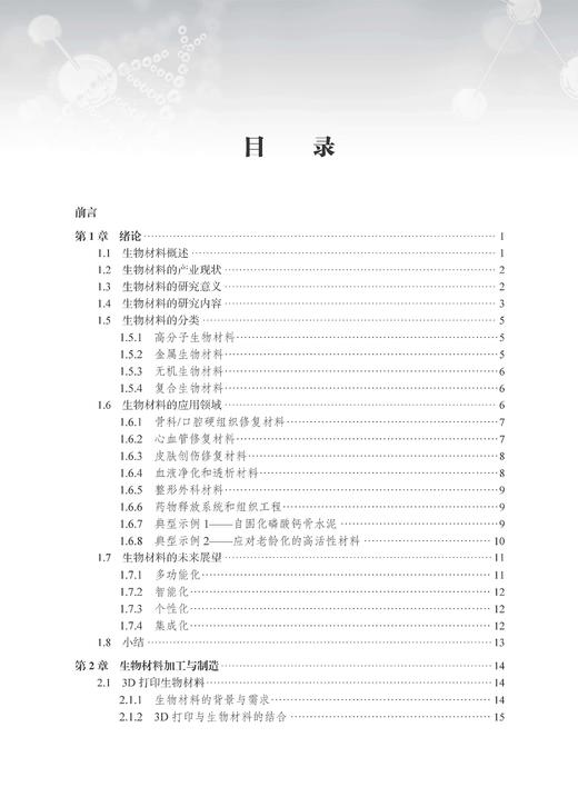 生物材料与再生医学工程 刘昌胜 9787030853066 商品图3