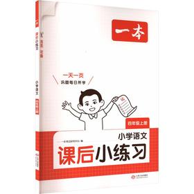 暂AM课标语文4上/课后小练习
