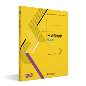 市场营销学（第2版） 高等院校经济管理类专业"互联网+"创新规划教材  郭松克 主编