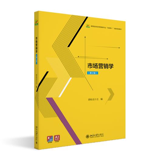 市场营销学（第2版） 高等院校经济管理类专业"互联网+"创新规划教材  郭松克 主编 商品图0