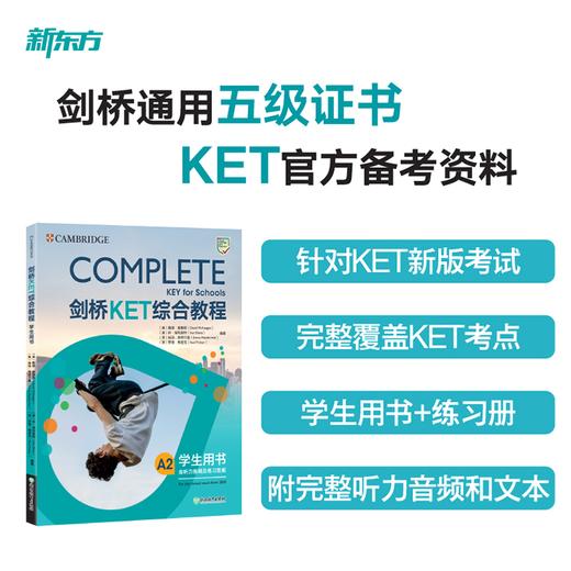 【新东方】KET套装全七册剑桥通用英语五级考试 ket综合教程+核心词+语法+模考题+模拟试题+写作字帖+精讲精练 商品图1