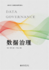 数据治理   数字中国·数字经济创新规划教材 李超 覃飙 郜庆 于华溢 编著   商品缩略图1