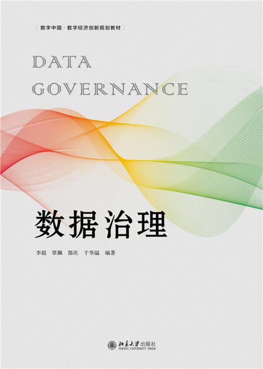 数据治理   数字中国·数字经济创新规划教材 李超 覃飙 郜庆 于华溢 编著   商品图1