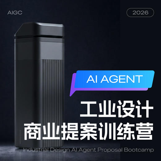工业设计 商业提案训练营 商品图0