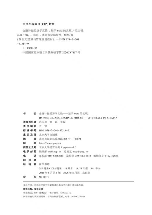 金融计量经济学实验  21世纪经济与管理规划教材  范庆祝 高旺 主编 商品图2