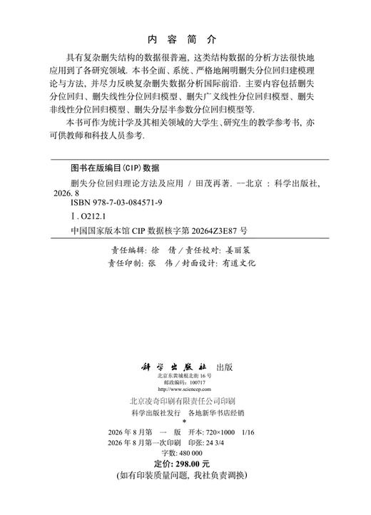 删失分位回归理论方法及应用 田茂再 9787030845719 商品图2