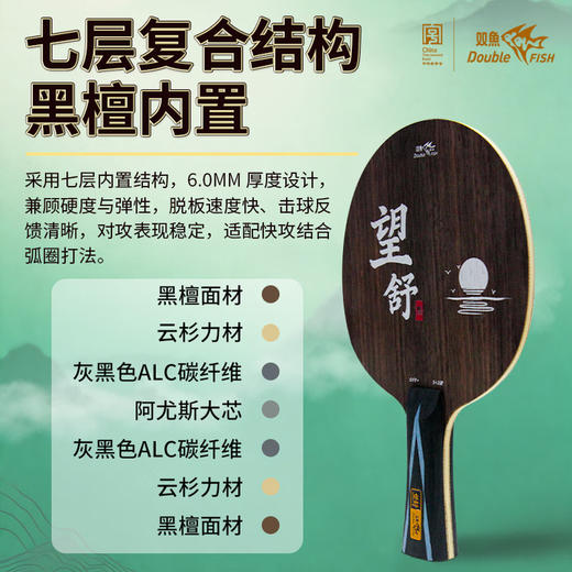 Doublefish双鱼望舒乒乓球拍底板5+2内置碳纤维阿尤斯大芯快攻弧圈型底板 商品图1
