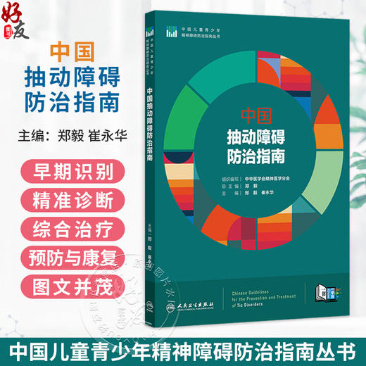 中国抽动障碍防治指南 郑毅 崔永华 主编 中国儿童青少年精神障碍防治指南丛书 参考书 西医 儿科学 9787117402767人民卫生出版社 商品图0
